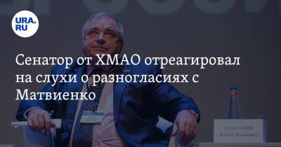 Сенатор от ХМАО отреагировал на слухи о разногласиях с Матвиенко