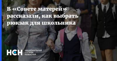 Татьяна Буцкая - В «Совете матерей» рассказали, как выбрать рюкзак для школьника - nsn.fm - Россия