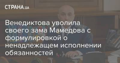 Венедиктова уволила своего зама Мамедова с формулировкой о ненадлежащем исполнении обязанностей