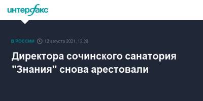 Директора сочинского санатория "Знания" снова арестовали