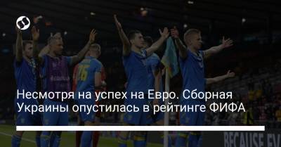 Несмотря на успех на Евро. Сборная Украины опустилась в рейтинге ФИФА