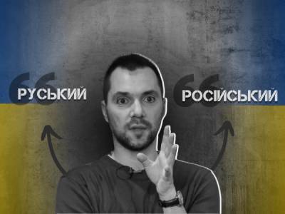 «Історична мова»: Арестович пропонує законодавчо розділити в Україні поняття «російський» і «руський»