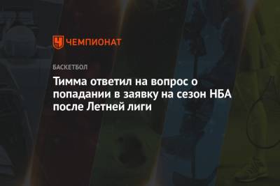 Янис Тимм - Тимма ответил на вопрос о попадании в заявку на сезон НБА после Летней лиги - championat.com - Латвия