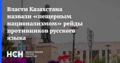 Власти Казахстана назвали «пещерным национализмом» рейды противников русского языка