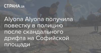 Alyona Alyonа получила повестку в полицию после скандального дрифта на Софийской площади