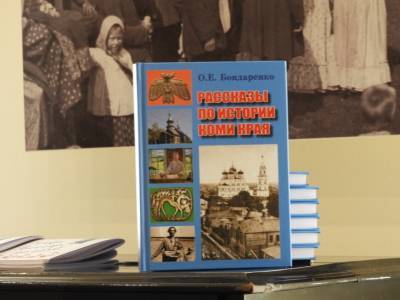 В Сыктывкаре представили издание "Рассказы по истории Коми края"
