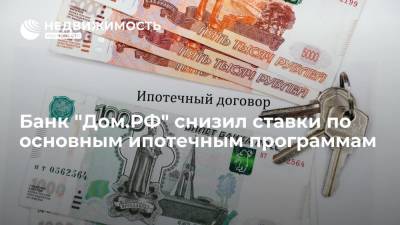 Банк "Дом.РФ" снизил ставки по основным ипотечным программам