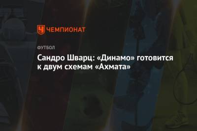 Сандро Шварц: «Динамо» готовится к двум схемам «Ахмата»