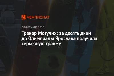 Тренер Могучих: за десять дней до Олимпиады Ярослава получила серьёзную травму