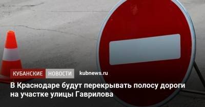 В Краснодаре будут перекрывать полосу дороги на участке улицы Гаврилова