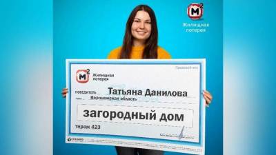Загородный дом выиграла в лотерею бабушка из Воронежской области