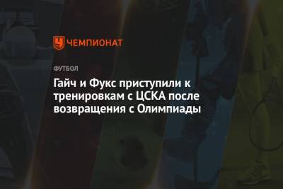 Гайч и Фукс приступили к тренировкам с ЦСКА после возвращения с Олимпиады