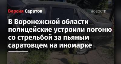 В Воронежской области полицейские устроили погоню со стрельбой за пьяным саратовцем на иномарке
