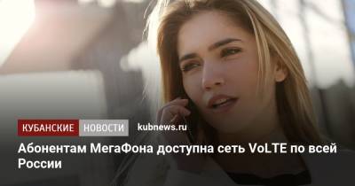 Абонентам МегаФона доступна сеть VoLTE по всей России