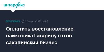 Оплатить восстановление памятника Гагарину готов сахалинский бизнес