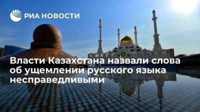 Первый замглавы администрации президента Казахстана: слова об ущемлении русского языка несправедливы