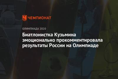 Биатлонистка Кузьмина эмоционально прокомментировала результаты России на Олимпиаде