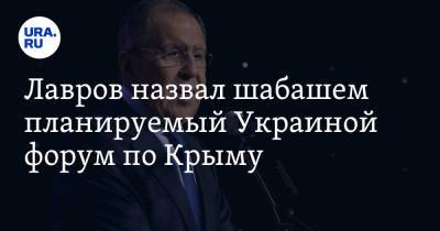 Лавров назвал шабашем планируемый Украиной форум по Крыму