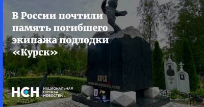 В России почтили память погибшего экипажа подлодки «Курск»