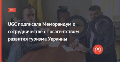 UGC подписала Меморандум о сотрудничестве с Госагентством развития туризма Украины