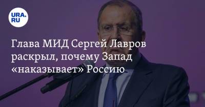 Глава МИД Сергей Лавров раскрыл, почему Запад «наказывает» Россию