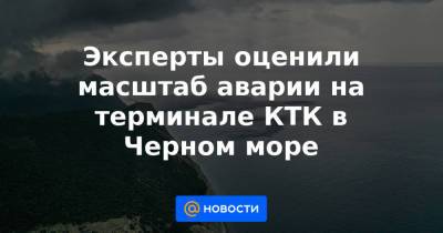 Эксперты оценили масштаб аварии на терминале КТК в Черном море