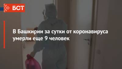 В Башкирии за сутки от коронавируса умерли еще 9 человек