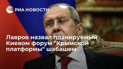 Глава МИД Лавров назвал форум "Крымской платформы" шабашем