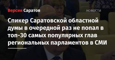 Спикер Саратовской областной думы в очередной раз не попал в топ-30 самых популярных глав региональных парламентов в СМИ