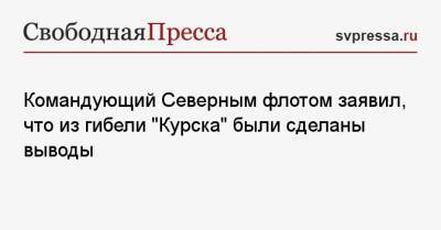 Владимир Путин - Александр Моисеев - Командующий Северным флотом заявил, что из гибели «Курска» были сделаны выводы - svpressa.ru - Россия - Курск