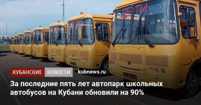 За последние пять лет автопарк школьных автобусов на Кубани обновили на 90%