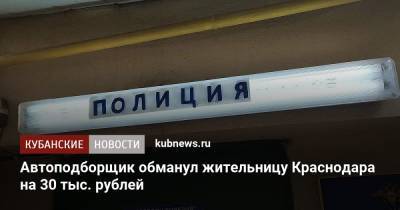 Автоподборщик обманул жительницу Краснодара на 30 тыс. рублей