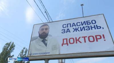 В Воронеже огромным баннером на Череновском мосту поблагодарил врача спасённый от ковида пациент