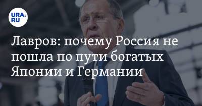 Лавров: почему Россия не пошла по пути богатых Японии и Германии