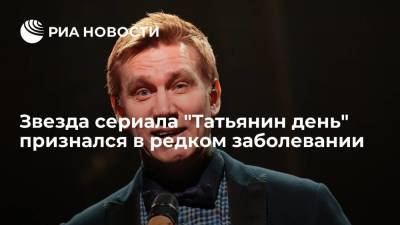 Звезда сериала "Татьянин день" Вадим Колганов заявил о наличии одной из форм эпилепсии