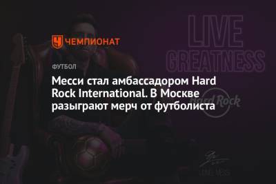 Месси стал амбассадором Hard Rock International. В Москве разыграют мерч от футболиста