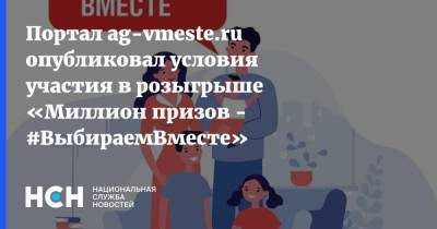 Портал ag-vmeste.ru опубликовал условия участия в розыгрыше «Миллион призов - #ВыбираемВместе»