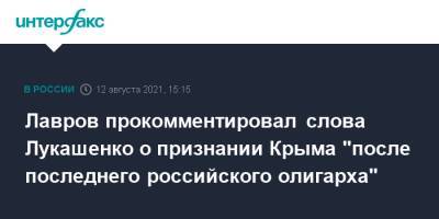 Лавров прокомментировал слова Лукашенко о признании Крыма "после последнего российского олигарха"