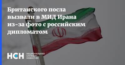Леван Джагарян - Британского посла вызвали в МИД Ирана из-за фото с российским дипломатом - nsn.fm - Россия - Англия - Иран - Тегеран