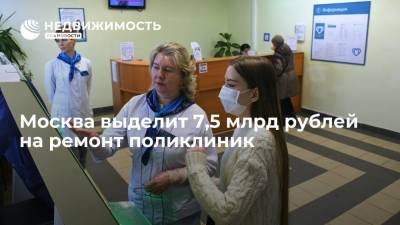 Москва выделит 7,5 млрд рублей на ремонт поликлиник