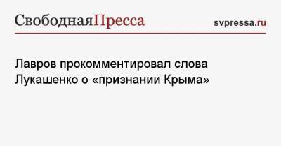 Лавров прокомментировал слова Лукашенко о «признании Крыма»