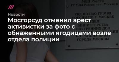 Мосгорсуд отменил арест активистки за фото с обнаженными ягодицами возле отдела полиции