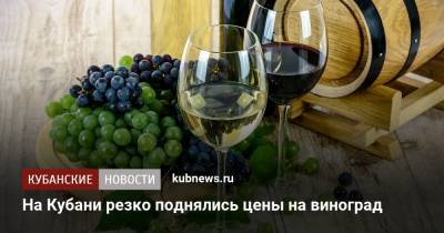 В Крыму и на Кубани резко поднялись цены на виноград