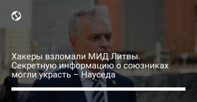 Хакеры взломали МИД Литвы. Секретную информацию о союзниках могли украсть – Науседа