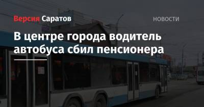 В центре города водитель автобуса сбил пенсионера
