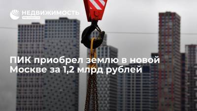 ПИК приобрел землю в новой Москве за 1,2 млрд рублей