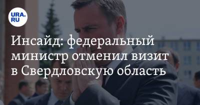 Инсайд: федеральный министр отменил визит в Свердловскую область