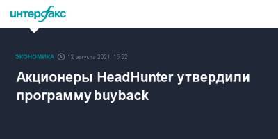 Goldman Sachs - Акционеры HeadHunter утвердили программу buyback - interfax.ru - Москва