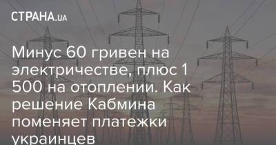 Минус 60 гривен на электричестве, плюс 1 500 на отоплении. Как решение Кабмина поменяет платежки украинцев