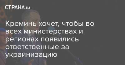 Денис Шмыгаль - Тарас Креминь - Креминь хочет, чтобы во всех министерствах и регионах появились ответственные за украинизацию - strana.ua - Украина